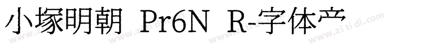 小塚明朝 Pr6N R字体转换